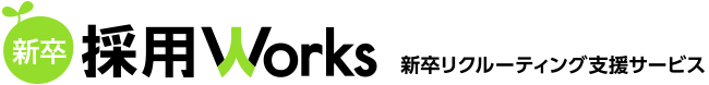 新卒採用ワークス